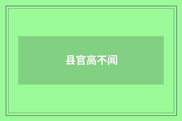 县官高不闻