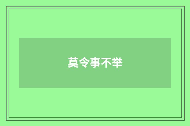 莫令事不举