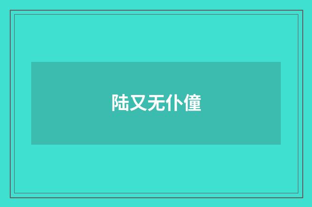 陆又无仆僮