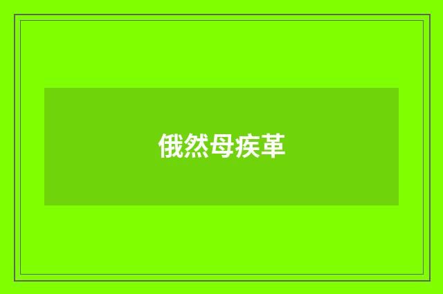 俄然母疾革
