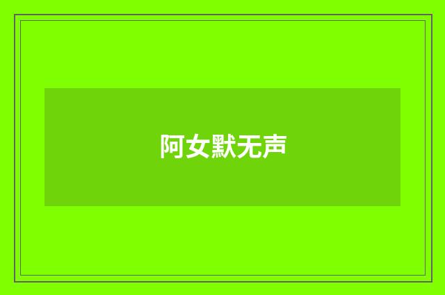 阿女默无声