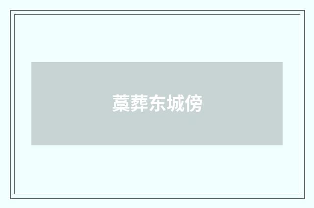 藁葬东城傍