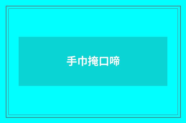 手巾掩口啼