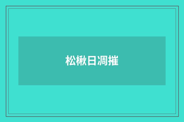 松楸日凋摧