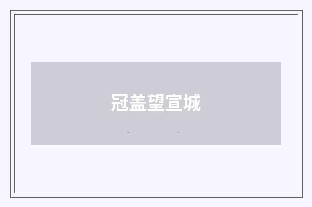 冠盖望宣城