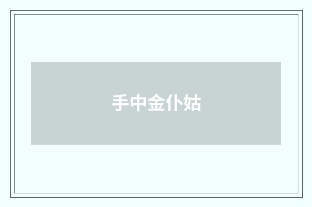 手中金仆姑