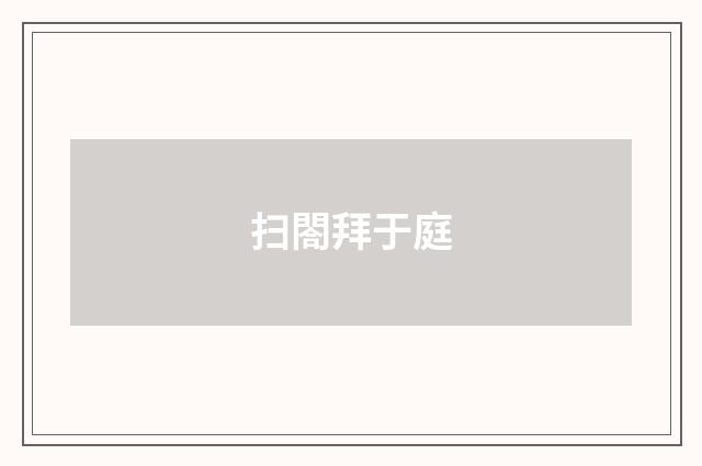 扫閤拜于庭