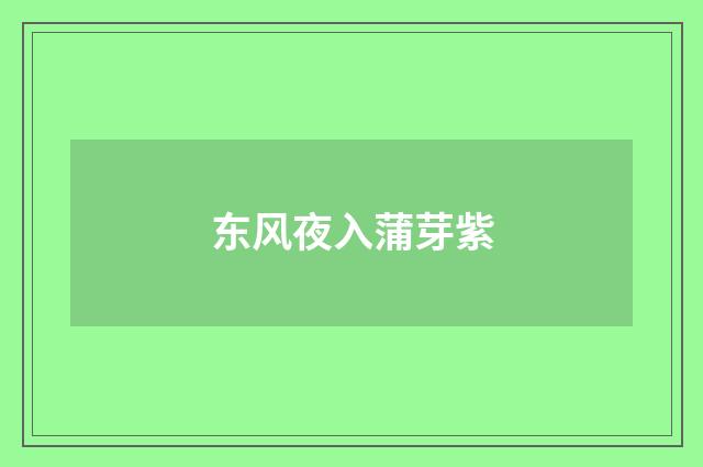 东风夜入蒲芽紫