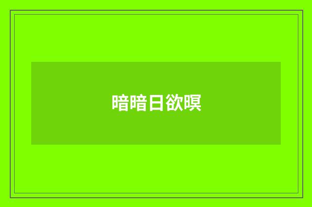 暗暗日欲暝
