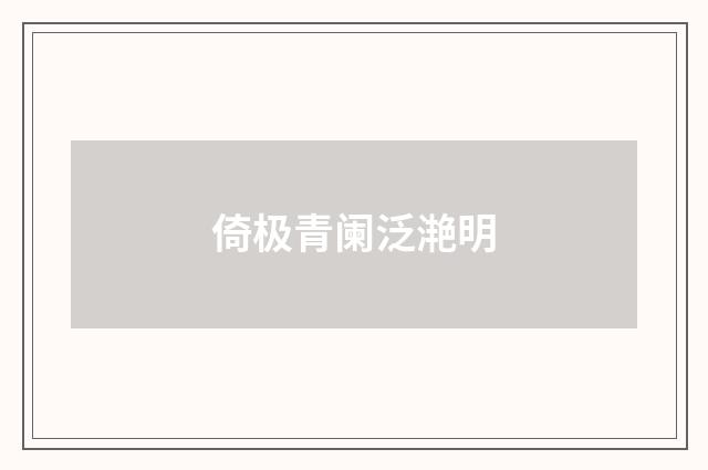 倚极青阑泛滟明