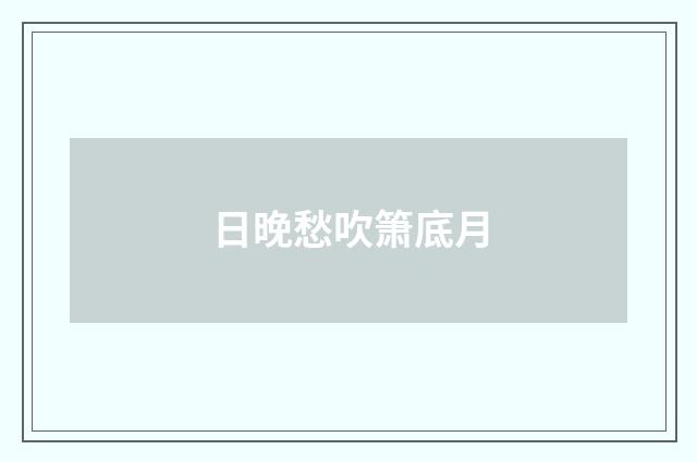 日晚愁吹箫底月