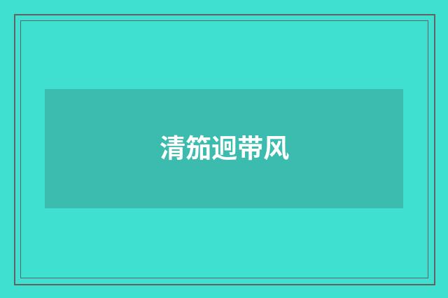 清笳迥带风