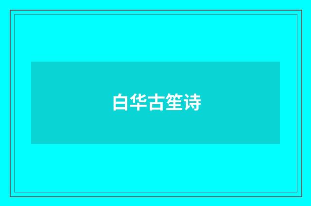 白华古笙诗