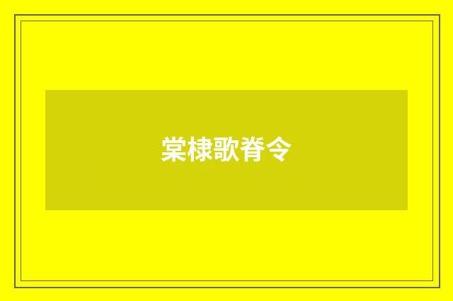 棠棣歌脊令