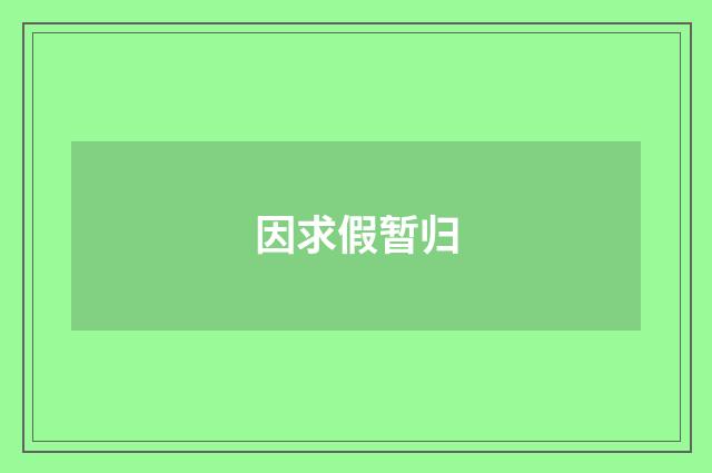 因求假暂归