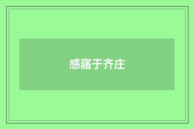 感寤于齐庄