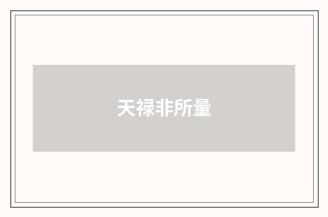 天禄非所量