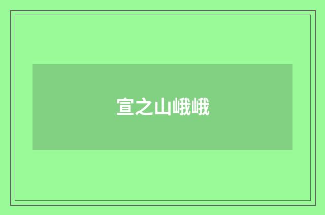 宣之山峨峨