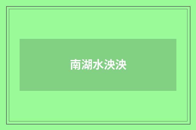 南湖水泱泱