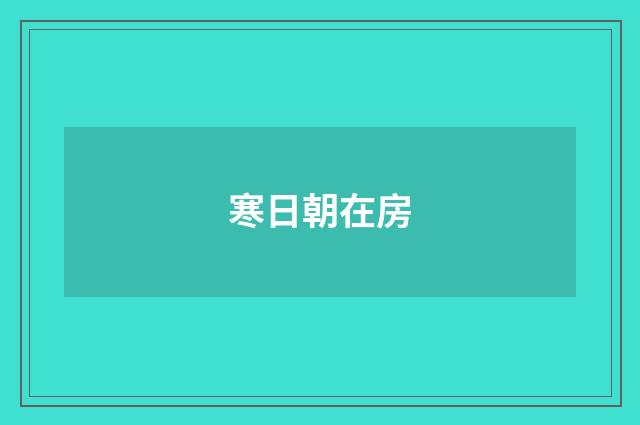 寒日朝在房