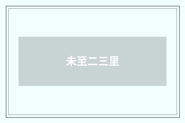 未至二三里