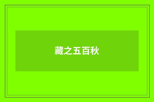 藏之五百秋