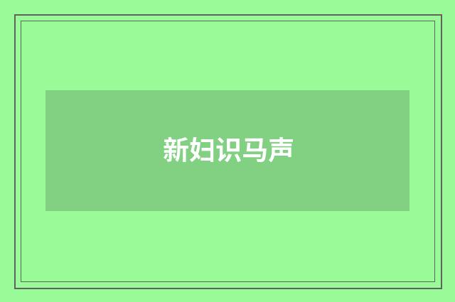 新妇识马声