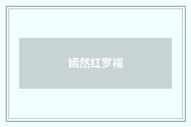 嫣然红罗襦