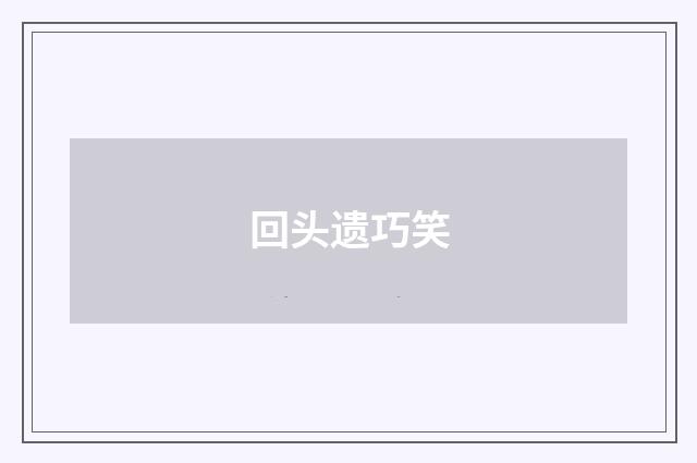 回头遗巧笑