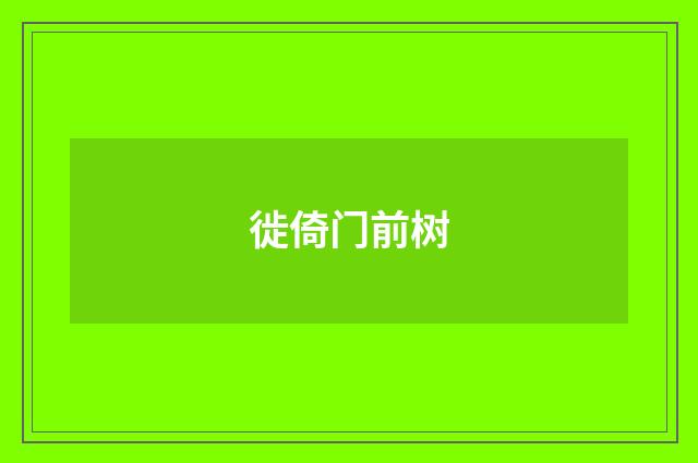 徙倚门前树