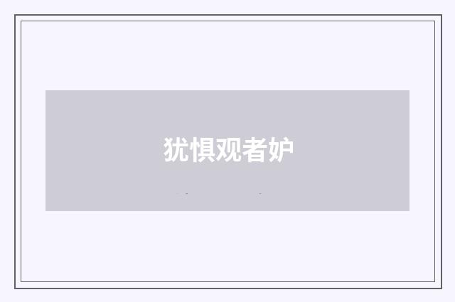 犹惧观者妒
