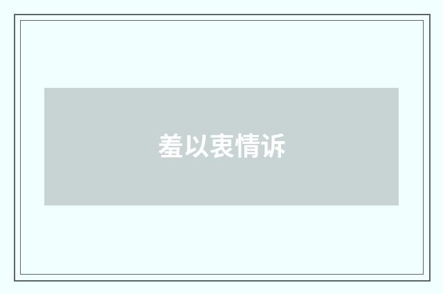 羞以衷情诉