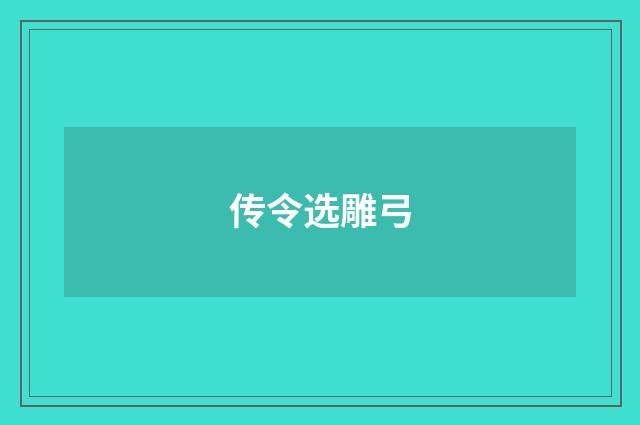 传令选雕弓