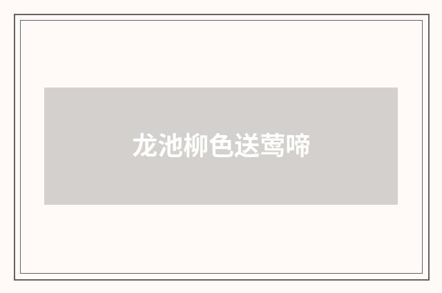 龙池柳色送莺啼