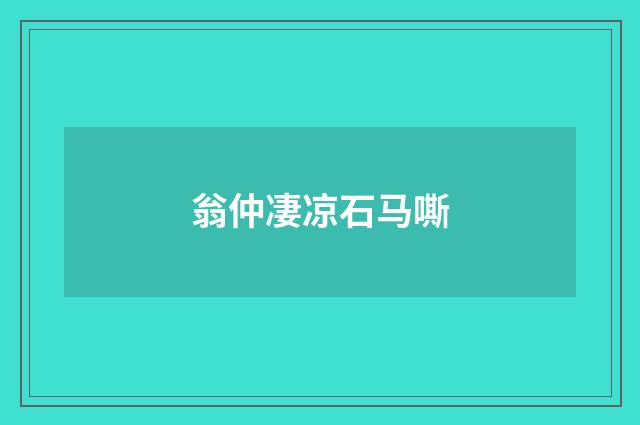 翁仲凄凉石马嘶
