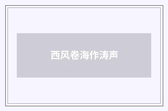 西风卷海作涛声
