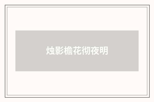 烛影檐花彻夜明