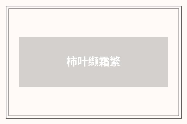 柿叶缬霜繁