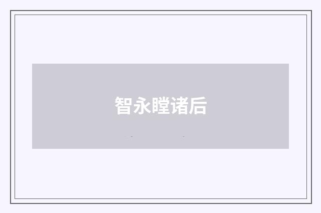 智永瞠诸后