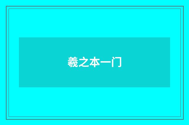 羲之本一门