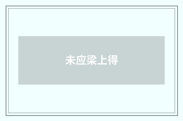 未应梁上得