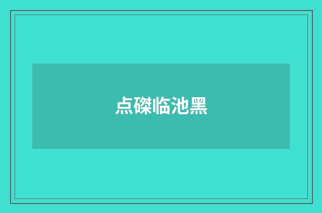 点磔临池黑