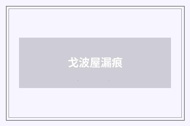戈波屋漏痕