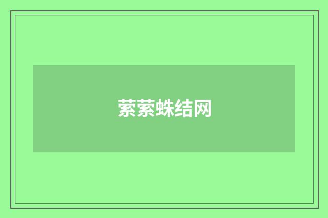 萦萦蛛结网