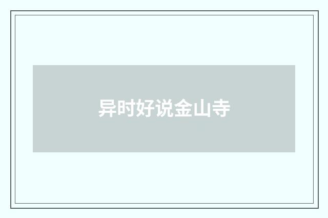 异时好说金山寺