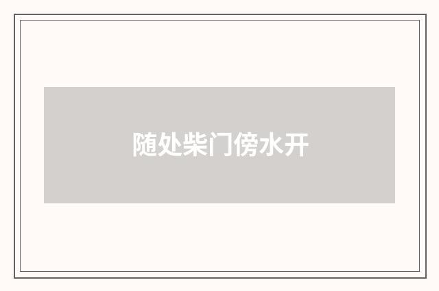 随处柴门傍水开