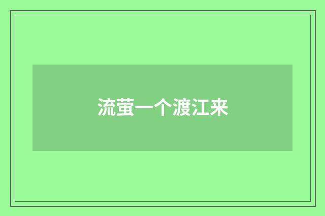 流萤一个渡江来
