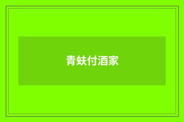青蚨付酒家