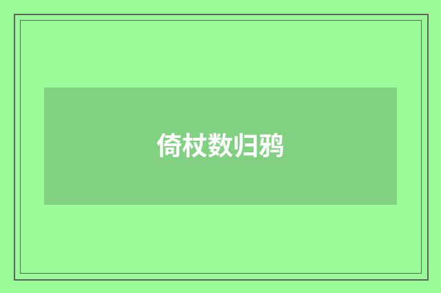 倚杖数归鸦