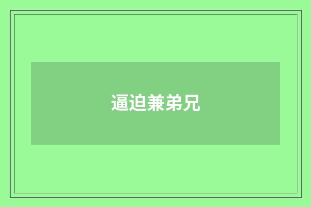 逼迫兼弟兄